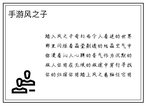 手游风之子