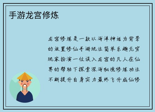 手游龙宫修炼
