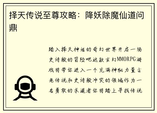 择天传说至尊攻略：降妖除魔仙道问鼎
