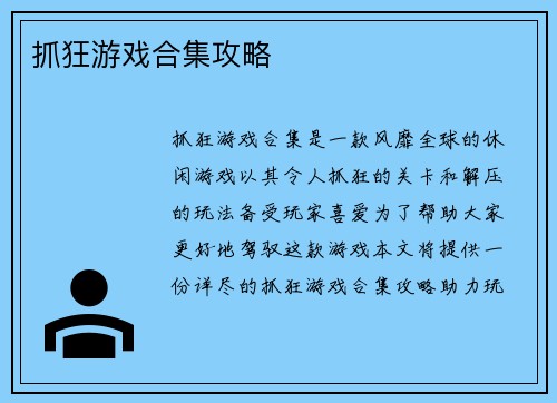 抓狂游戏合集攻略