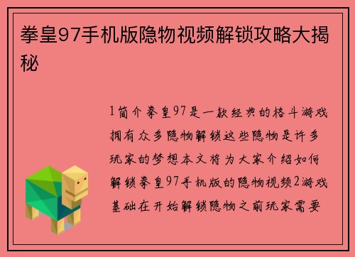 拳皇97手机版隐物视频解锁攻略大揭秘