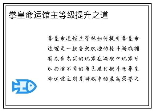 拳皇命运馆主等级提升之道