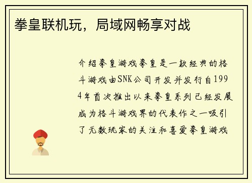 拳皇联机玩，局域网畅享对战