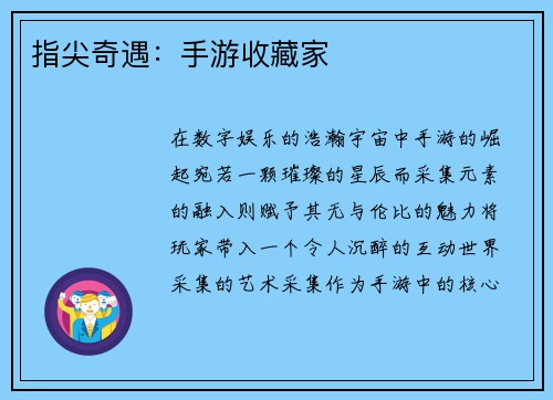 指尖奇遇：手游收藏家