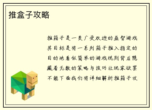 推盒子攻略