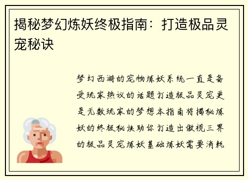 揭秘梦幻炼妖终极指南：打造极品灵宠秘诀