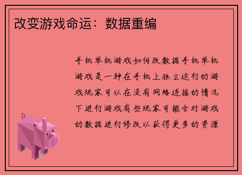 改变游戏命运：数据重编