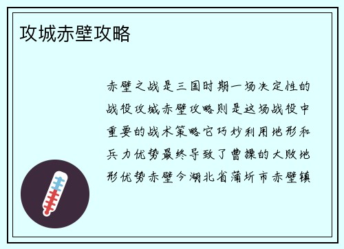 攻城赤壁攻略