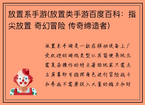 放置系手游(放置类手游百度百科：指尖放置 奇幻冒险 传奇缔造者)