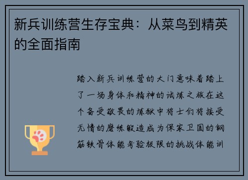 新兵训练营生存宝典：从菜鸟到精英的全面指南