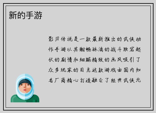 新的手游