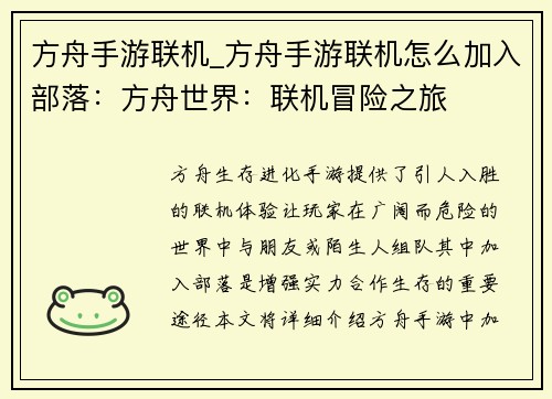 方舟手游联机_方舟手游联机怎么加入部落：方舟世界：联机冒险之旅