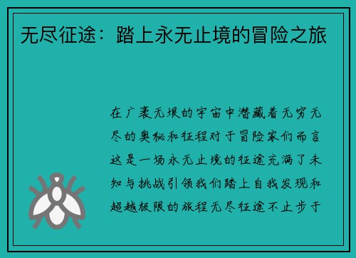 无尽征途：踏上永无止境的冒险之旅