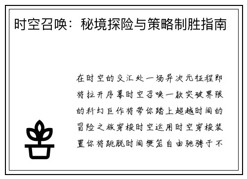 时空召唤：秘境探险与策略制胜指南