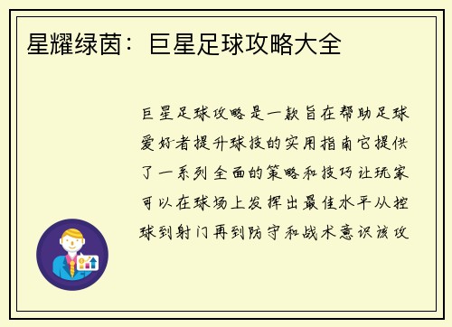 星耀绿茵：巨星足球攻略大全