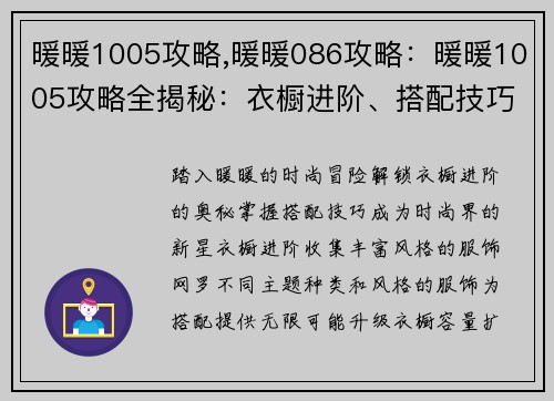 暖暖1005攻略,暖暖086攻略：暖暖1005攻略全揭秘：衣橱进阶、搭配技巧
