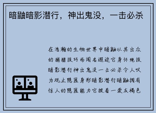 暗鼬暗影潜行，神出鬼没，一击必杀