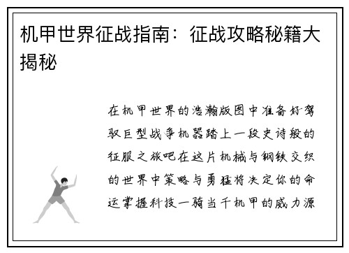 机甲世界征战指南：征战攻略秘籍大揭秘