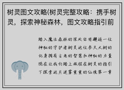 树灵图文攻略(树灵完整攻略：携手树灵，探索神秘森林，图文攻略指引前路)