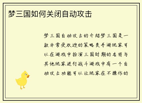 梦三国如何关闭自动攻击