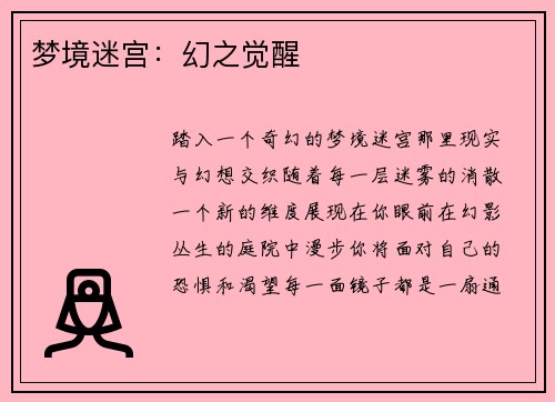 梦境迷宫：幻之觉醒