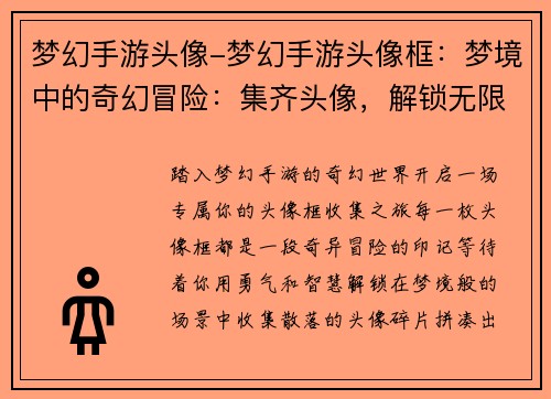 梦幻手游头像-梦幻手游头像框：梦境中的奇幻冒险：集齐头像，解锁无限可能
