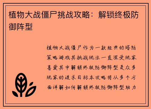 植物大战僵尸挑战攻略：解锁终极防御阵型