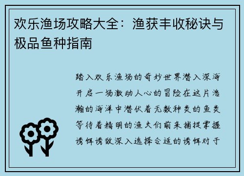 欢乐渔场攻略大全：渔获丰收秘诀与极品鱼种指南
