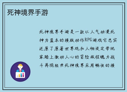 死神境界手游