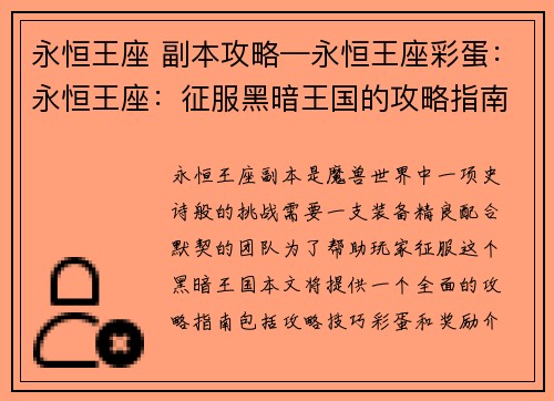 永恒王座 副本攻略—永恒王座彩蛋：永恒王座：征服黑暗王国的攻略指南