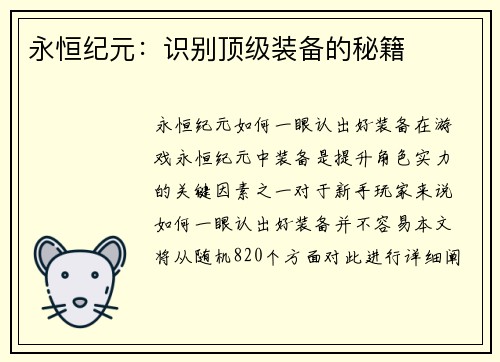 永恒纪元：识别顶级装备的秘籍