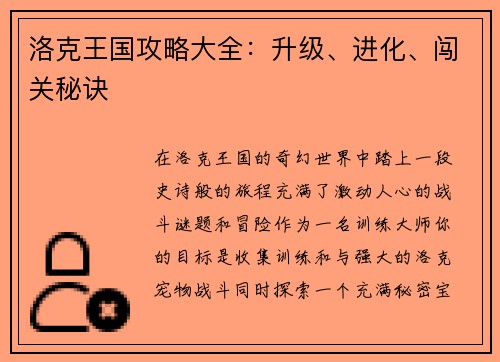洛克王国攻略大全：升级、进化、闯关秘诀