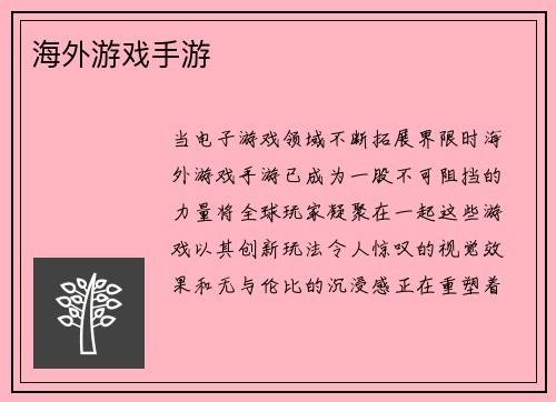 海外游戏手游