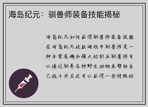 海岛纪元：驯兽师装备技能揭秘