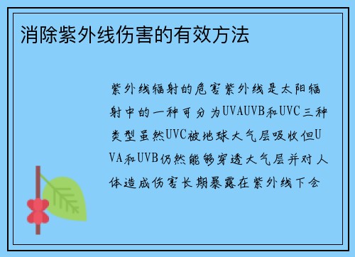 消除紫外线伤害的有效方法