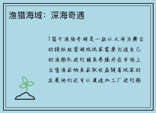 渔猎海域：深海奇遇