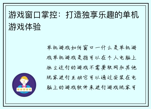 游戏窗口掌控：打造独享乐趣的单机游戏体验