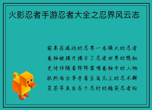 火影忍者手游忍者大全之忍界风云志
