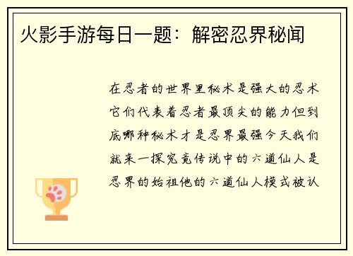 火影手游每日一题：解密忍界秘闻