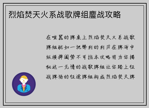 烈焰焚天火系战歌牌组鏖战攻略