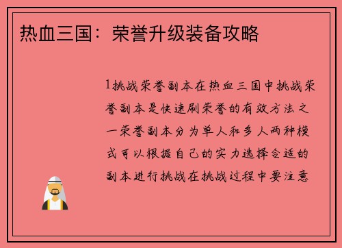 热血三国：荣誉升级装备攻略