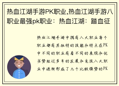 热血江湖手游PK职业,热血江湖手游八职业最强pk职业：热血江湖：踏血征途，巅峰对决