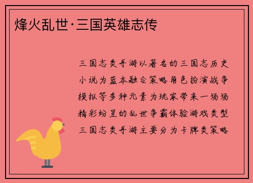 烽火乱世·三国英雄志传