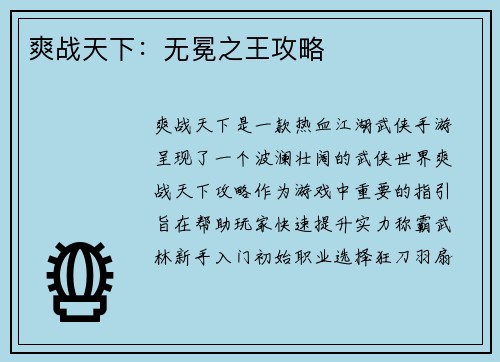 爽战天下：无冕之王攻略