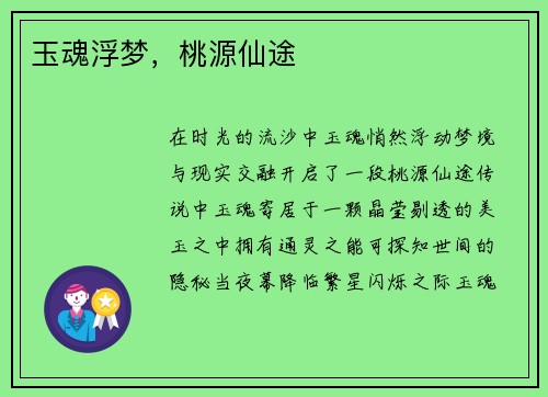 玉魂浮梦，桃源仙途