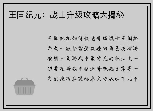 王国纪元：战士升级攻略大揭秘