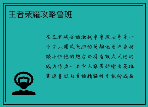 王者荣耀攻略鲁班