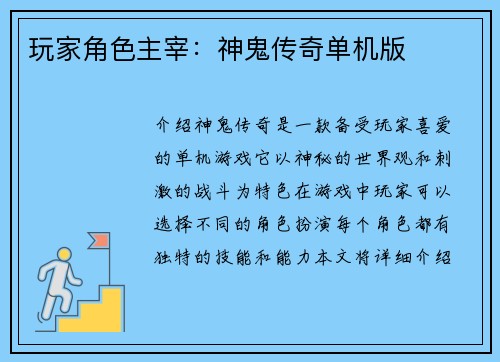 玩家角色主宰：神鬼传奇单机版