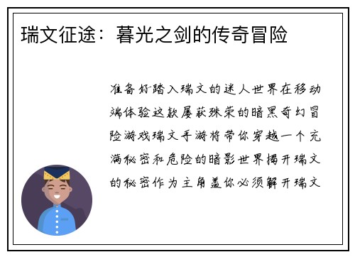 瑞文征途：暮光之剑的传奇冒险