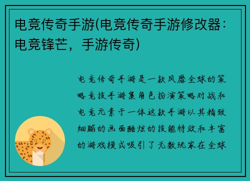 电竞传奇手游(电竞传奇手游修改器：电竞锋芒，手游传奇)